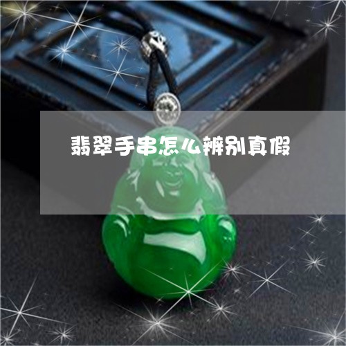 翡翠手串怎么辨别真假 翡翠手串怎么辨别真假