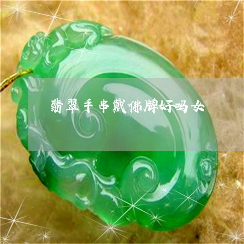 翡翠手串戴佛牌好吗女/2023061027259 翡翠手串戴佛牌好吗女/2023061027259