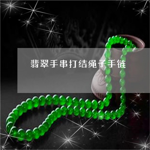 翡翠手串打结绳子手链/2023061074624