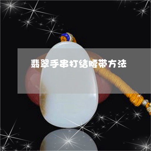 翡翠手串打结腰带方法