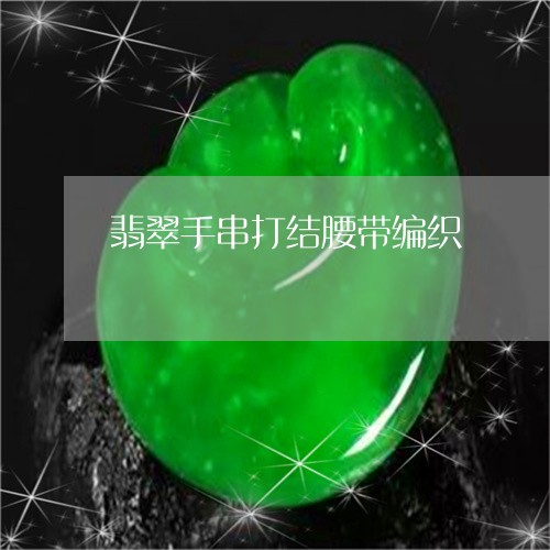 翡翠手串打结腰带编织