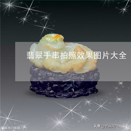 翡翠手串拍照效果图片大全/2023071162935