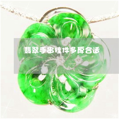 翡翠手串挂件多厚合适