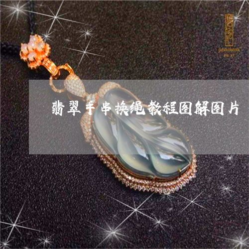 翡翠手串换绳教程图解图片/2023062817049