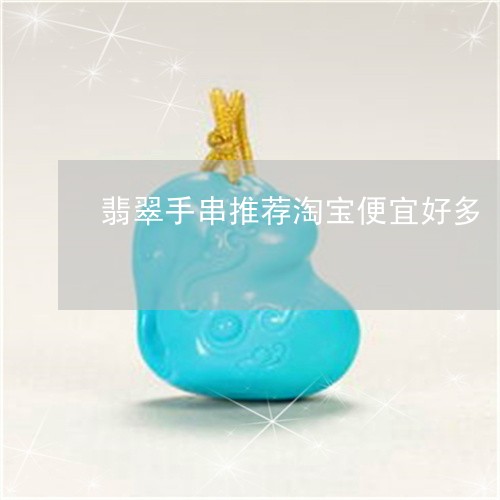 翡翠手串推荐淘宝便宜好多/2023061916161 翡翠手串推荐淘宝便宜好多/2023061916161