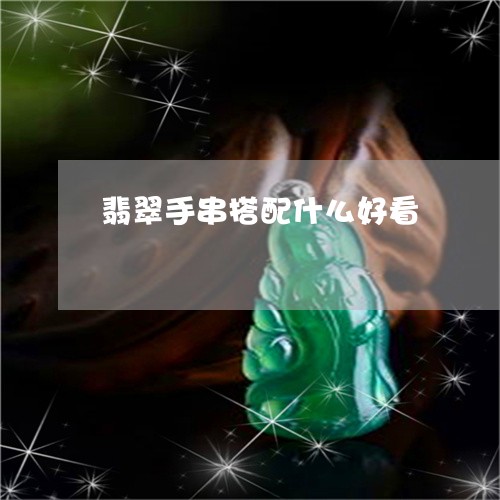 翡翠手串搭配什么好看