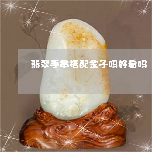 翡翠手串搭配金子吗好看吗/2023062910591