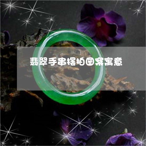 翡翠手串摆拍图案寓意/2023061000705