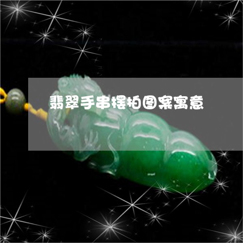 翡翠手串摆拍图案寓意/2023061041692