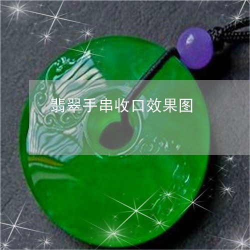 翡翠手串收口效果图/2023061675258