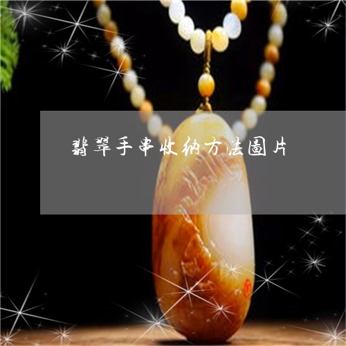 翡翠手串收纳方法图片 翡翠手串收纳方法图片