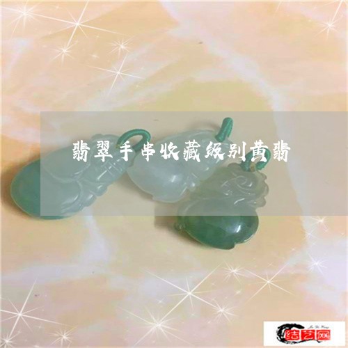 翡翠手串收藏级别黄翡/2023061070591 翡翠手串收藏级别黄翡/2023061070591