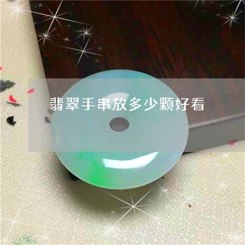翡翠手串放多少颗好看/2023061096938 翡翠手串放多少颗好看/2023061096938