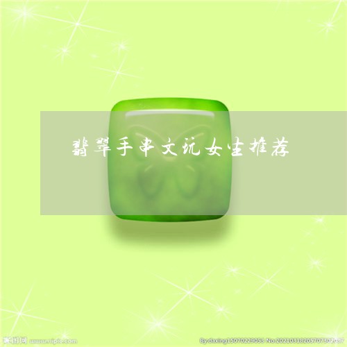 翡翠手串文玩女生推荐/2023061065379