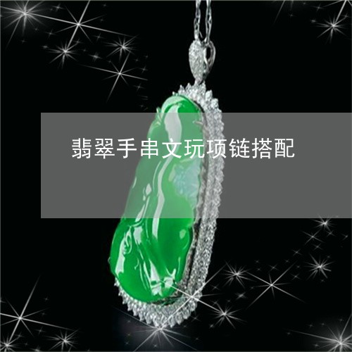 翡翠手串文玩项链搭配 翡翠手串文玩项链搭配