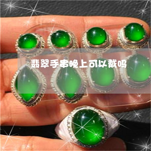 翡翠手串晚上可以戴吗/2023061059403
