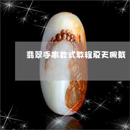 翡翠手串款式教程夏天佩戴/2023061997370 翡翠手串款式教程夏天佩戴/2023061997370