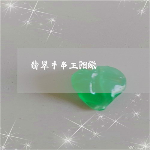 翡翠手串正阳绿/2023032630473 翡翠手串正阳绿/2023032630473