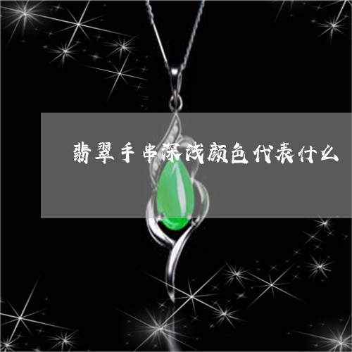 翡翠手串深浅颜色代表什么/2023061980945