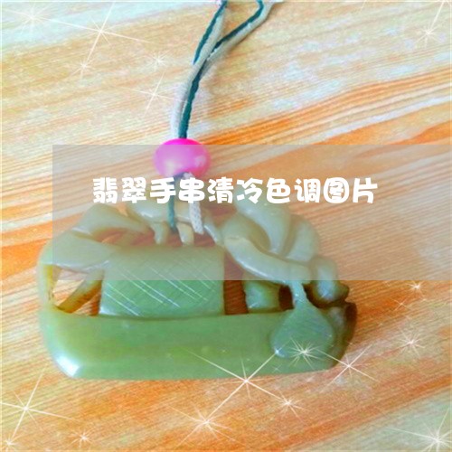 翡翠手串清冷色调图片