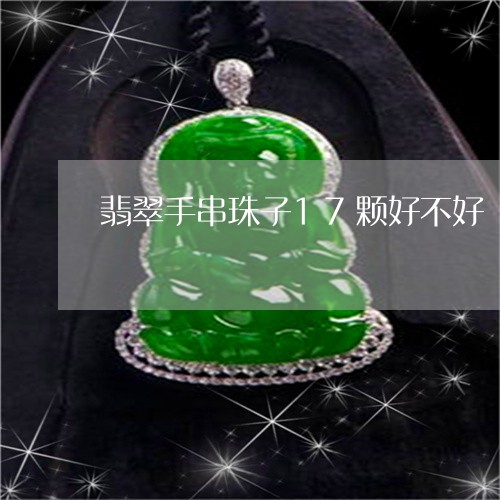 翡翠手串珠子17颗好不好/2023061987382 翡翠手串珠子17颗好不好/2023061987382