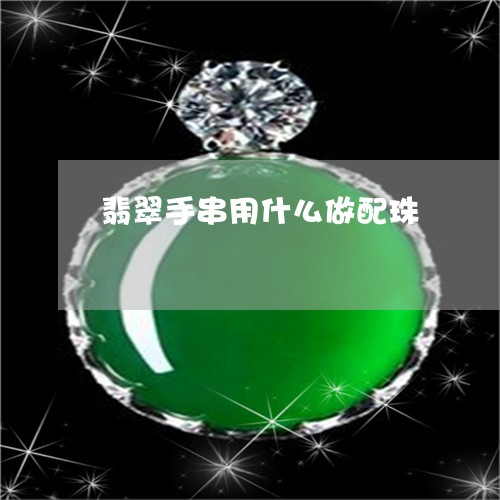 翡翠手串用什么做配珠 翡翠手串用什么做配珠