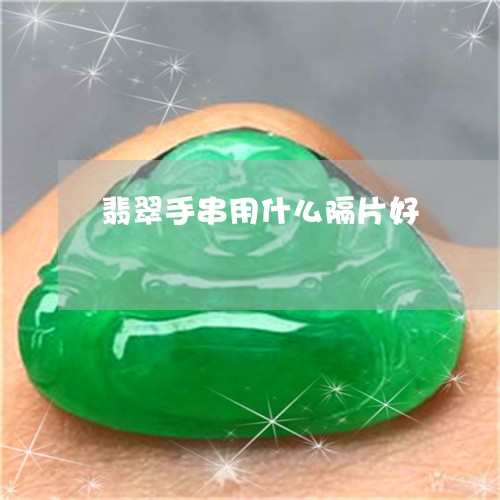 翡翠手串用什么隔片好/2023061050470