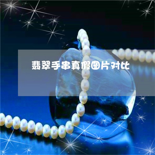翡翠手串真假图片对比 翡翠手串真假图片对比