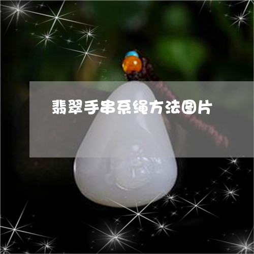 翡翠手串系绳方法图片/2023061017148