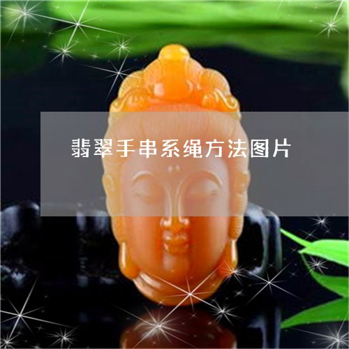 翡翠手串系绳方法图片/2023061072725