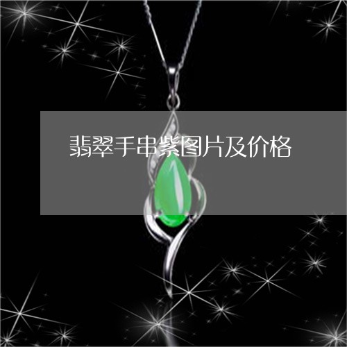翡翠手串紫图片及价格/2023061083915 翡翠手串紫图片及价格/2023061083915