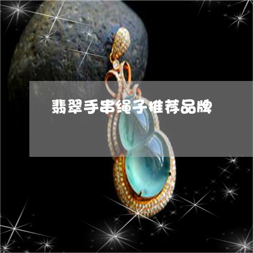 翡翠手串绳子推荐品牌/2023061040464