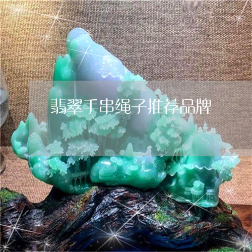翡翠手串绳子推荐品牌/2023061094148