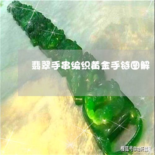 翡翠手串编织黄金手链图解/2023061974139 翡翠手串编织黄金手链图解/2023061974139
