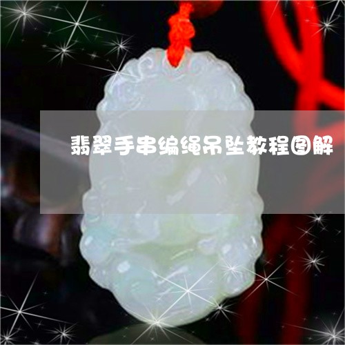 翡翠手串编绳吊坠教程图解/2023071123836