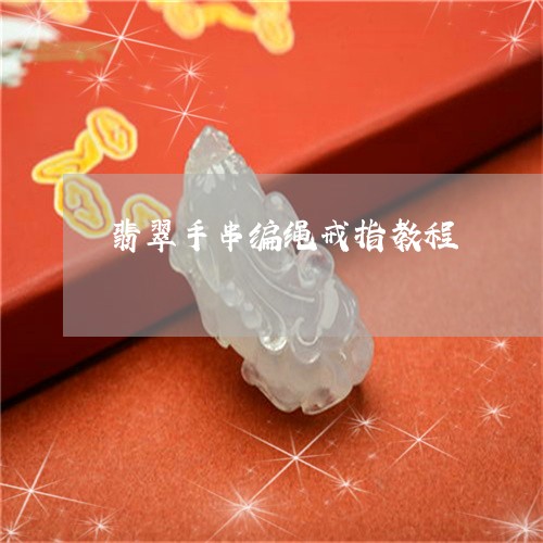翡翠手串编绳戒指教程/2023061059361