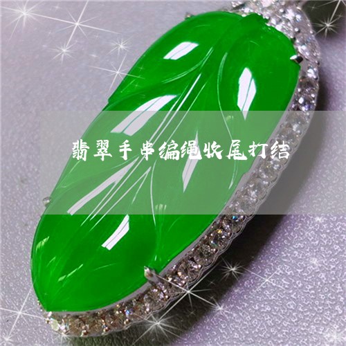 翡翠手串编绳收尾打结/2023061058792