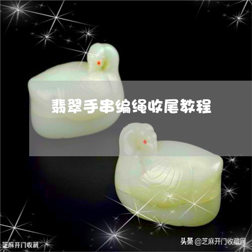 翡翠手串编绳收尾教程 翡翠手串编绳收尾教程