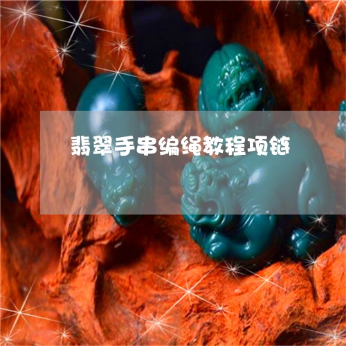 翡翠手串编绳教程项链 翡翠手串编绳教程项链