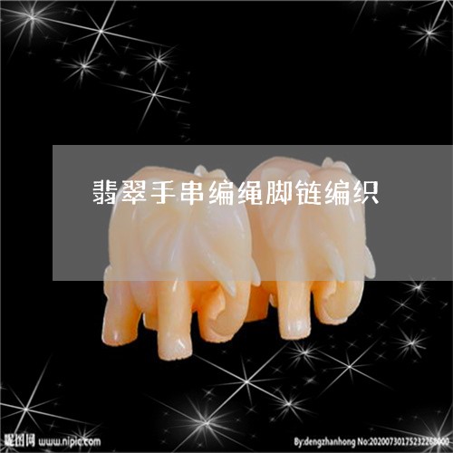 翡翠手串编绳脚链编织/2023061067149