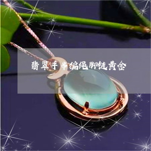 翡翠手串编绳脚链黄金/2023061050514