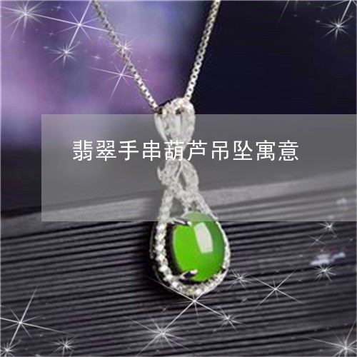翡翠手串葫芦吊坠寓意/2023061055269