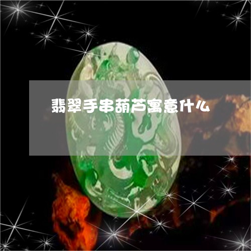 翡翠手串葫芦寓意什么/2023061058160