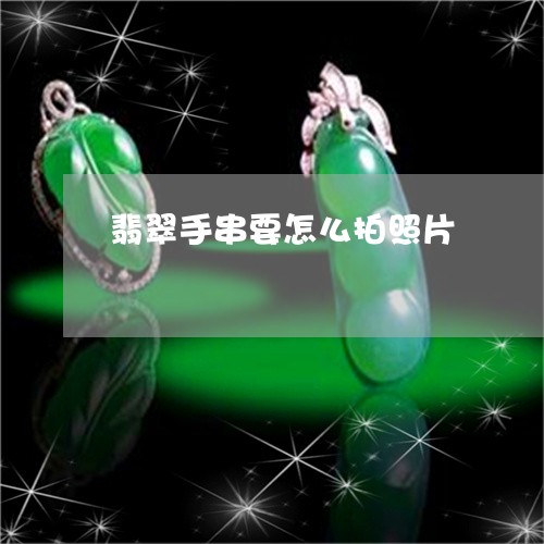 翡翠手串要怎么拍照片/2023061026837 翡翠手串要怎么拍照片/2023061026837