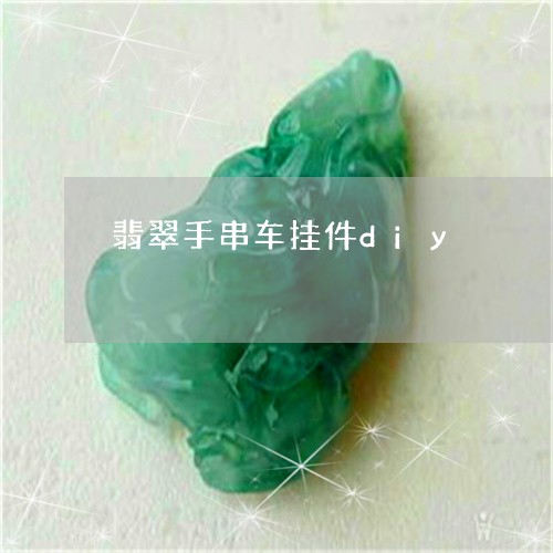 翡翠手串车挂件diy/2023061025027