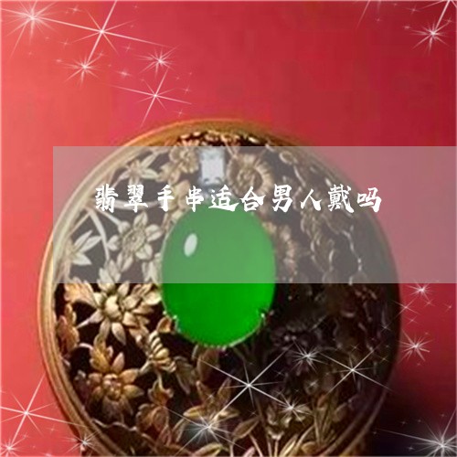 翡翠手串适合男人戴吗/2023061081491