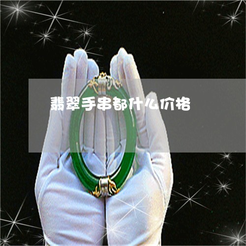 翡翠手串都什么价格/2023021482596