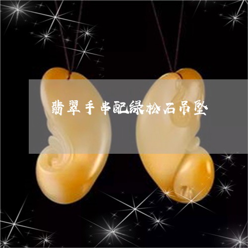 翡翠手串配绿松石吊坠