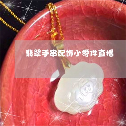 翡翠手串配饰小零件直播/2023061878452
