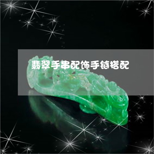 翡翠手串配饰手链搭配/2023061094816